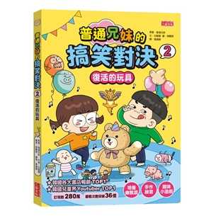普通兄妹的搞笑對決（2）：復活的玩具