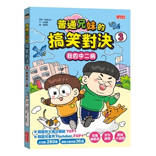 普通兄妹的搞笑對決（3）：我的中二病