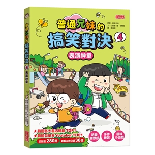 普通兄妹的搞笑對決（4）：表演神童