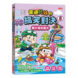 普通兄妹的搞笑對決（5）：膽小鬼的夏天