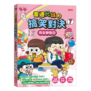 普通兄妹的搞笑對決（7）：向女神告白