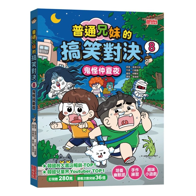 普通兄妹的搞笑對決（8）：鬼怪仲夏夜
