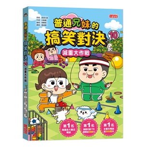 普通兄妹的搞笑對決（10）：減重大作戰