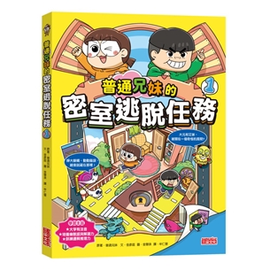 普通兄妹的密室逃脫任務（1）