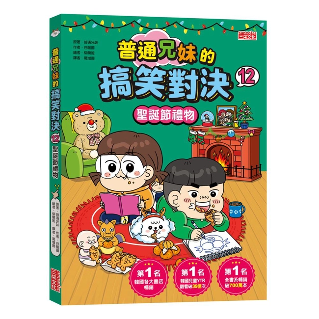 普通兄妹的搞笑對決（12）：聖誕節禮物