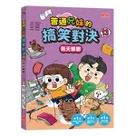 普通兄妹的搞笑對決（13）：飛天蟑螂