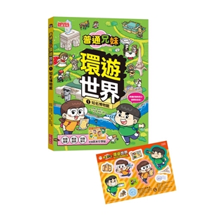 普通兄妹環遊世界（1）：知名博物館（加贈防水行李貼）