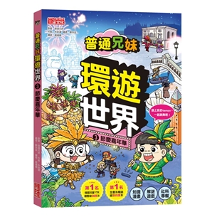 普通兄妹環遊世界（3）：節慶嘉年華