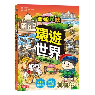 普通兄妹環遊世界（4）：最華麗宮殿