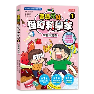 普通兄妹怪奇科學家（1）：味覺大驚奇