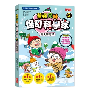 普通兄妹怪奇科學家（2）：明天帶雨傘