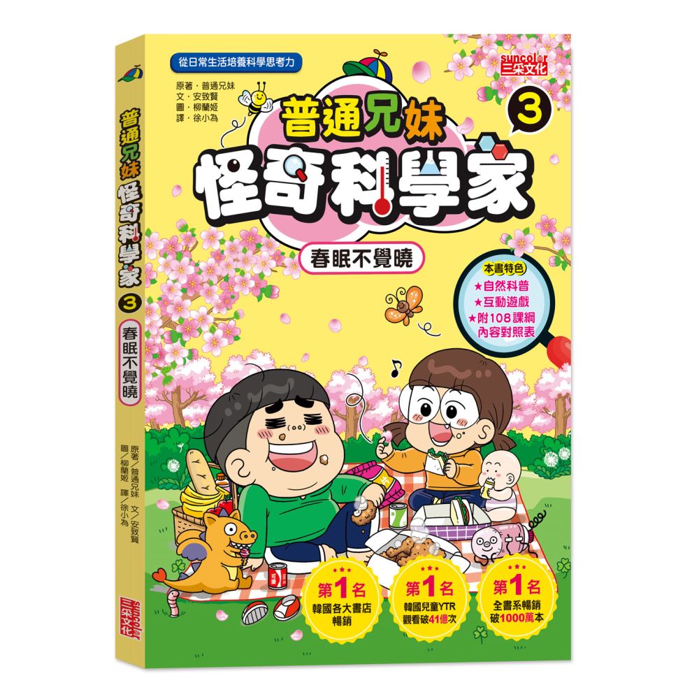 普通兄妹怪奇科學家（3）：春眠不覺曉