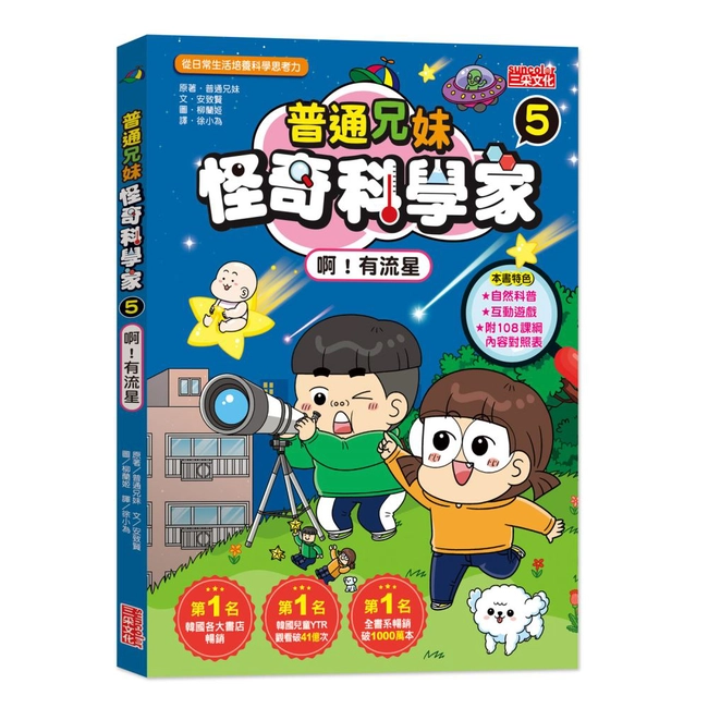 普通兄妹怪奇科學家（5）：啊！有流星