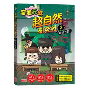 普通兄妹超自然研究社（2）：妹妹失蹤了