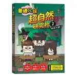 普通兄妹超自然研究社（2）：妹妹失蹤了