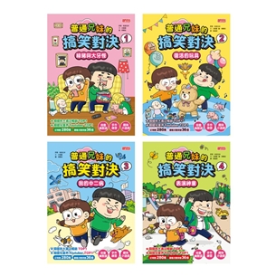 普通兄妹的搞笑對決套書（第1～4冊）