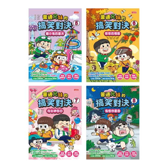 普通兄妹的搞笑對決套書（第5～8冊）