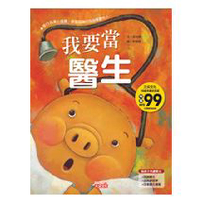 我要當醫生