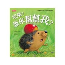 哎喲！誰來幫幫我？