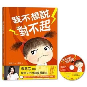 我不想說對不起：鄧惠文給孩子的情緒成長繪本（附故事朗讀CD+鄧醫師私房情緒祕方）