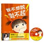 我不想說對不起：鄧惠文給孩子的情緒成長繪本（附故事朗讀CD+鄧醫師私房情緒祕方）