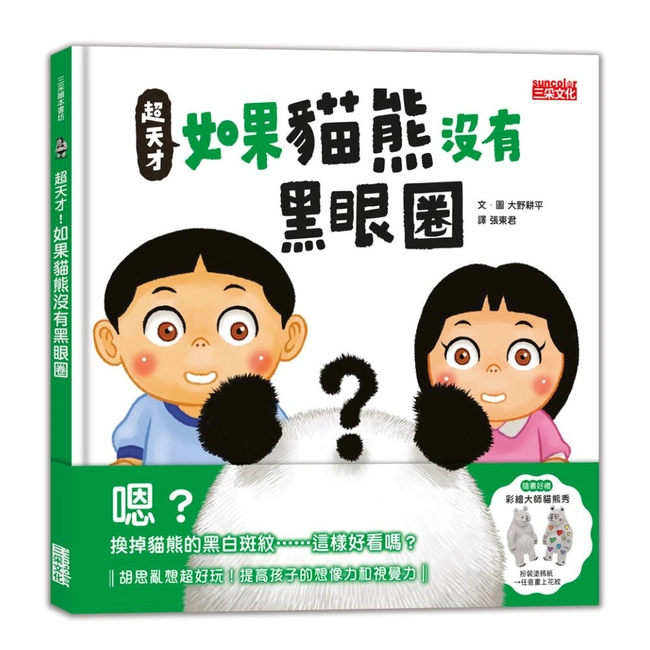超天才！如果貓熊沒有黑眼圈（加贈「彩繪大師貓熊秀」）