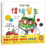 彩色怪獸：情緒醫生和他的情緒急救箱