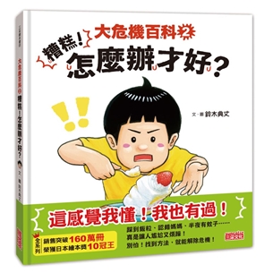 大危機百科（2）：糟糕！怎麼辦才好？