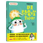 閃電燈家族（1） 都是閃電燈害的啦！（特別收錄：兒童心智發展最佳處方籤）