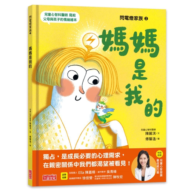 閃電燈家族（2）媽媽是我的（特別收錄：兒童心智發展最佳處方籤）