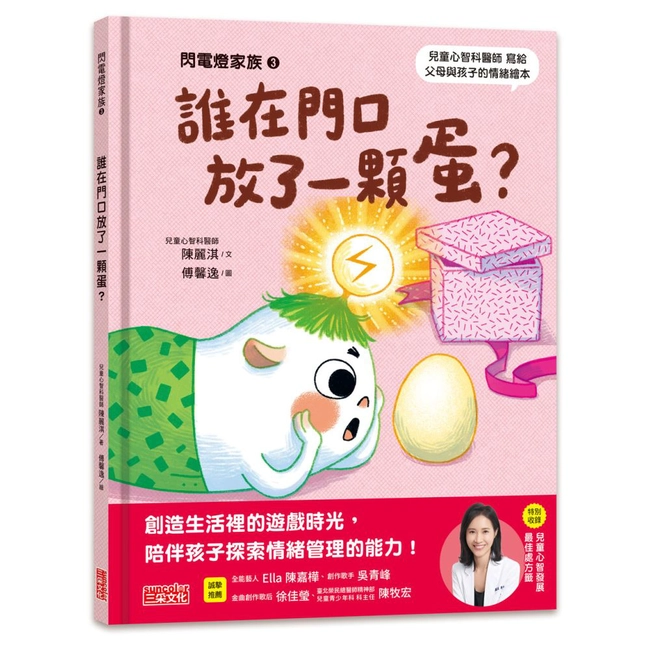 閃電燈家族（3） 誰在門口放了一顆蛋？（特別收錄：兒童心智發展最佳處方籤）
