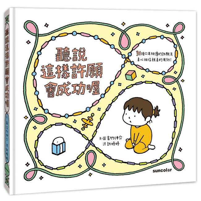 聽說這樣許願會成功喔