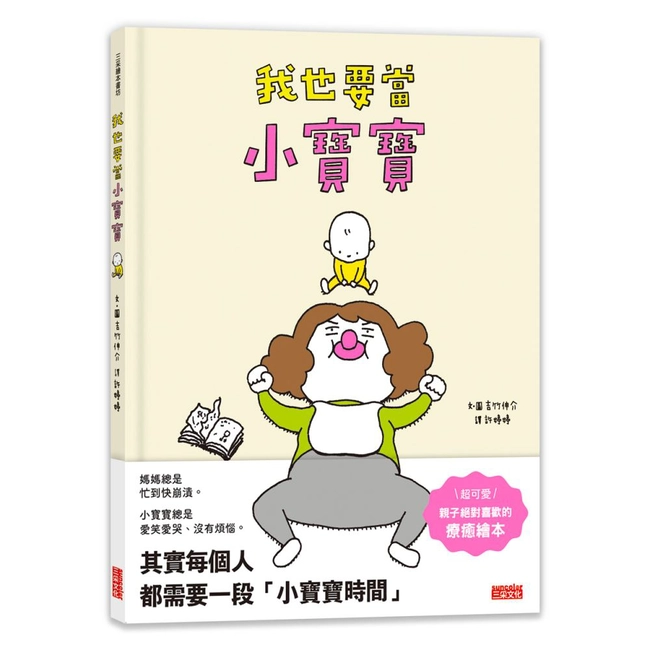 我也要當小寶寶