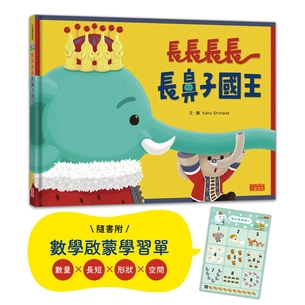 長長長長長鼻子國王（附幼兒數學啟蒙學習單）