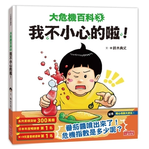 大危機百科（3）：我不小心的啦！