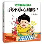 大危機百科（3）：我不小心的啦！