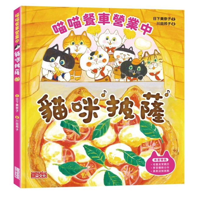 喵喵餐車營業中：貓咪披薩