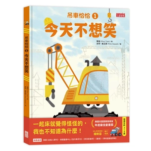吊車恰恰（1）：今天不想笑