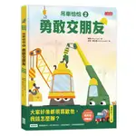 吊車恰恰（2）：勇敢交朋友