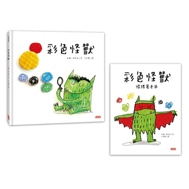 《彩色怪獸繪本》與《彩色怪獸情緒著色本》超值套組（合購不分售）