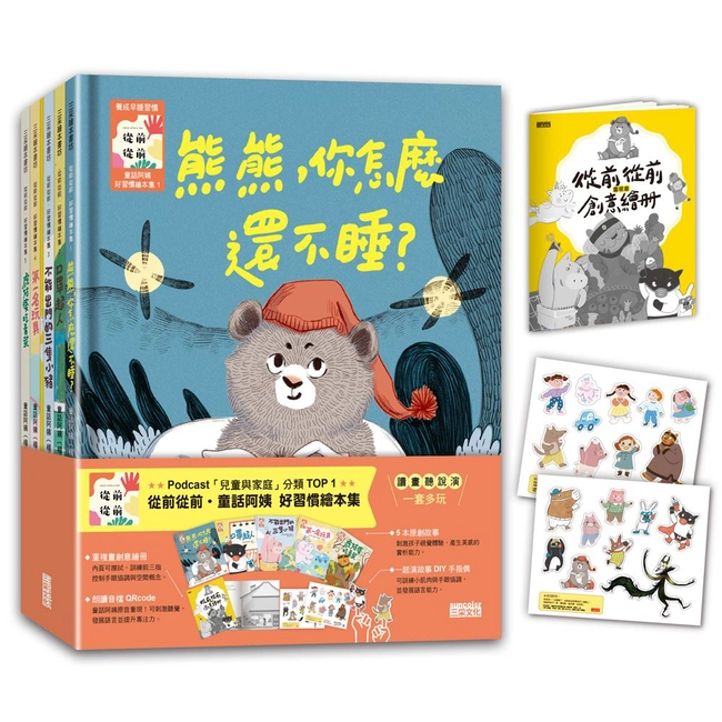 從前從前‧童話阿姨 好習慣繪本集 1～5（內附：從前從前重複畫創意繪冊、一起演故事DIY手指偶）（合購不分售）