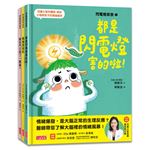 閃電燈家族系列套組（共3冊 特別收錄：兒童心智發展最佳處方籤）