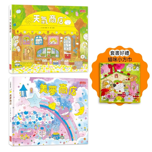 夢幻商店繪本套書：天氣＋美夢商店（贈貓咪小方巾）