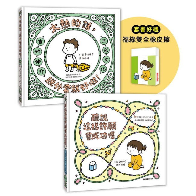 吉竹伸介許願繪本套書A（加贈福綠雙全橡皮擦）：聽說會成功+太熱脫外套