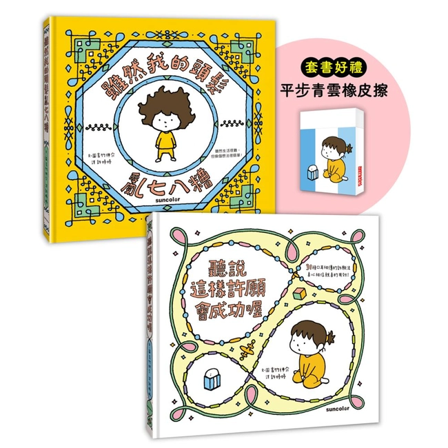 吉竹伸介許願繪本套書B（加贈平步青雲橡皮擦）：聽說會成功+頭髮亂七八糟