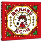雖然我的頭髮亂七八糟【聖誕書衣版】