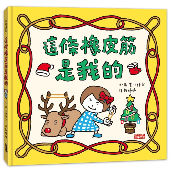 這條橡皮筋是我的【聖誕書衣版】