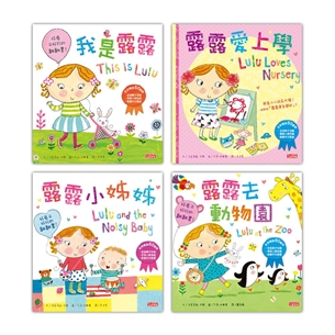 露露真懂事成長繪本套書（四冊）