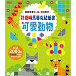 好聰明馬賽克貼紙書：可愛動物篇