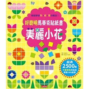 好聰明馬賽克貼紙書：美麗小花篇